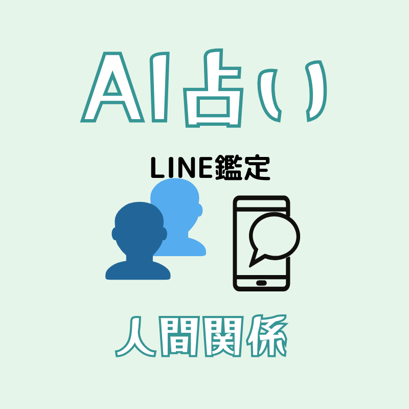 AI占い|未来からのメッセージ”をLINEでお届け(1問1答・テキスト鑑定)