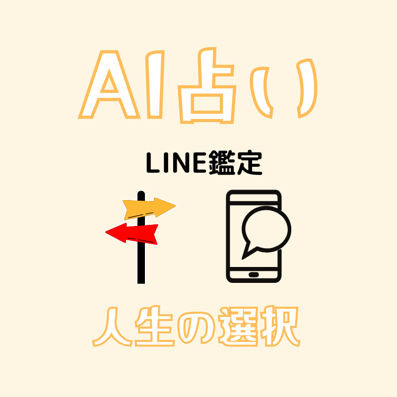 AI占い|未来からのメッセージ”をLINEでお届け(1問1答・テキスト鑑定)