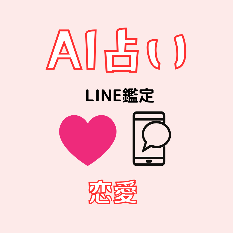 AI占い|未来からのメッセージ”をLINEでお届け(1問1答・テキスト鑑定)