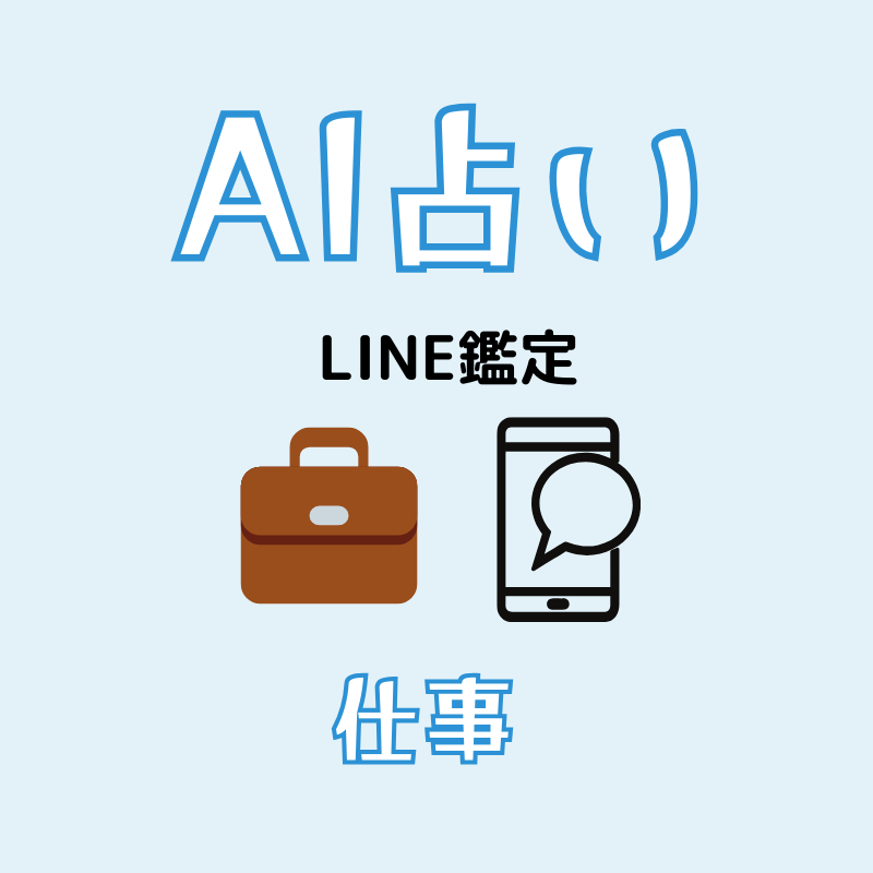 AI占い|未来からのメッセージ”をLINEでお届け(1問1答・テキスト鑑定)