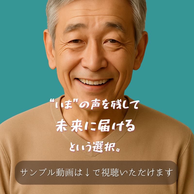 声がよみがえる、30秒の再会〜写真とAI音声で紡ぐ“新しいメッセージ”〜